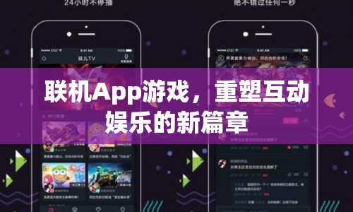 重塑互動娛樂新篇章，聯(lián)機(jī)App游戲