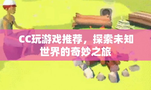 探索未知世界的奇妙之旅，CC游戲推薦