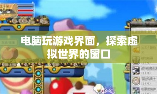 探索虛擬世界的窗口，電腦游戲界面