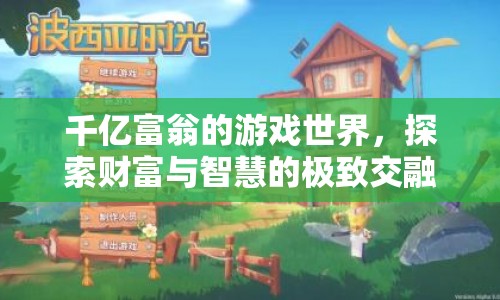 千億富翁的游戲世界，財富與智慧的交融