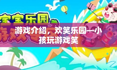 歡笑樂園，小孩們的歡樂游戲天地