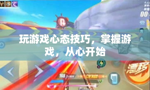 掌握游戲，從心開始，游戲心態(tài)與技巧