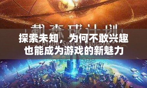不敢興趣也能成魅力，探索未知的新游戲體驗