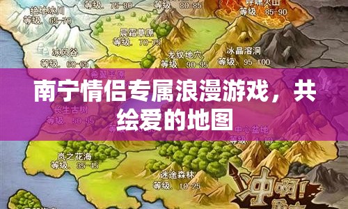 南寧情侶專屬浪漫游戲，共繪愛的地圖