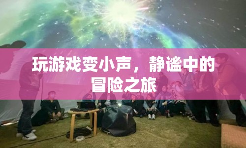 靜謐中的冒險，游戲音量變小，體驗不一樣的游戲之旅