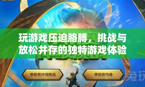 玩游戲壓迫胳膊，挑戰(zhàn)與放松并存的獨(dú)特游戲體驗