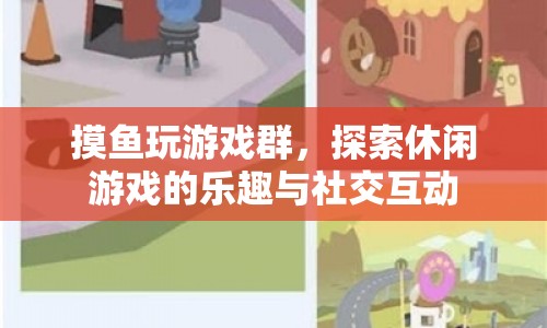 摸魚玩游戲群，探索休閑游戲的樂趣與社交互動