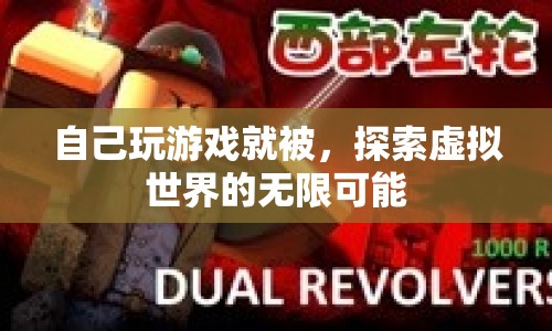 探索虛擬世界的無限可能，游戲玩家的奇妙之旅