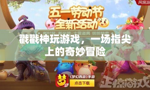 戳戳神玩游戲，指尖上的奇妙冒險(xiǎn)