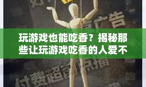 揭秘游戲界的香餑餑，哪些游戲讓人愛不釋手？