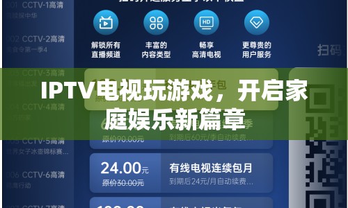 IPTV電視玩游戲，開啟家庭娛樂新篇章