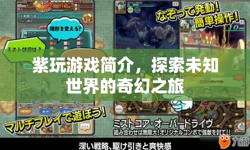 探索未知世界的奇幻之旅，紫玩游戲簡介