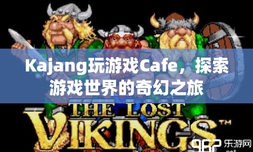 探索游戲世界的奇幻之旅，Kajang玩游戲Cafe