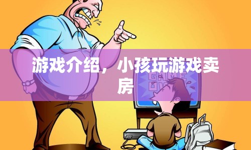 震驚！小孩沉迷游戲竟賣房？