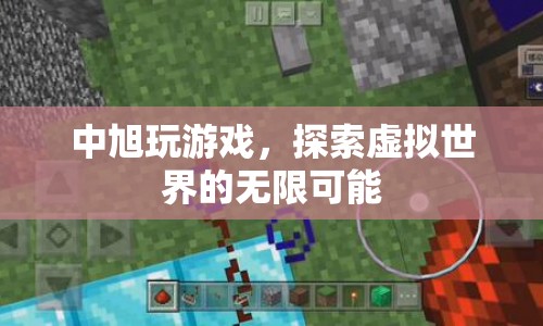 探索虛擬世界的無限可能，中旭的游戲之旅