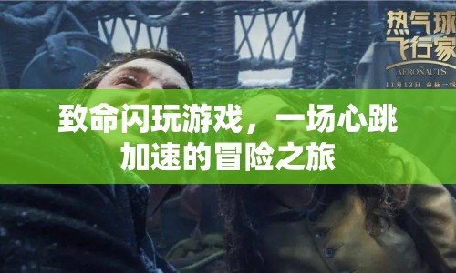 心跳加速的冒險(xiǎn)之旅，致命閃玩游戲
