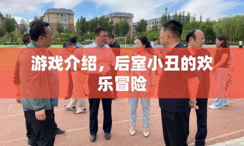 后室小丑的歡樂冒險，一場驚險刺激的游戲之旅