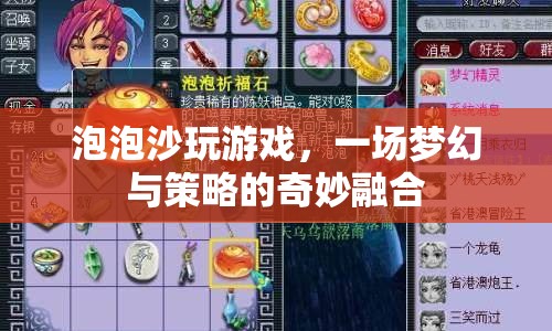 夢幻策略融合，泡泡沙玩游戲