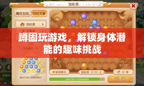 解鎖身體潛能，蹲固玩游戲的趣味挑戰(zhàn)