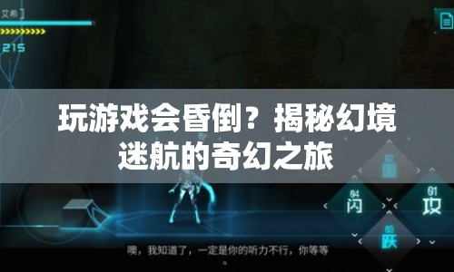 揭秘幻境迷航，玩游戲竟能昏倒？