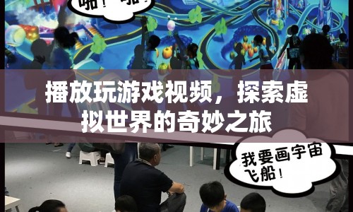 探索虛擬世界的奇妙之旅，游戲視頻帶您領略無限可能