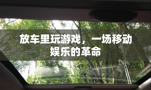 放車(chē)?yán)锿嬗螒颍苿?dòng)娛樂(lè)的新革命