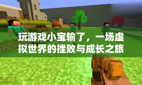 虛擬世界的挫敗與成長之旅，小寶的輸與贏