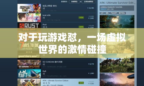 虛擬世界中的激情碰撞，游戲懟的盛宴