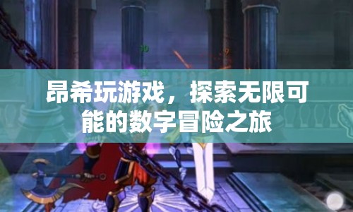 探索無限可能的數字冒險之旅，昂希玩游戲