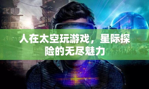 太空探險，星際游戲的無限魅力