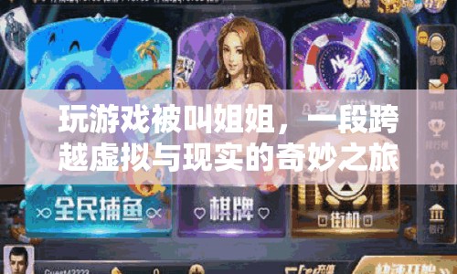 跨越虛擬與現(xiàn)實的奇妙之旅，被喚作姐姐的奇妙游戲體驗