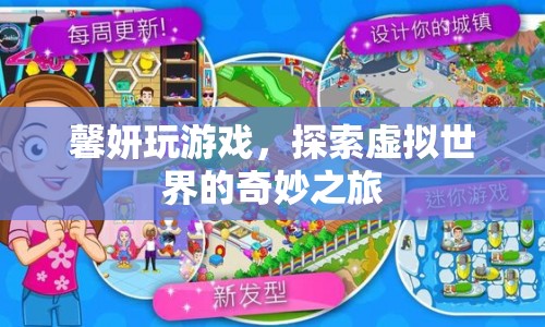 探索虛擬世界的奇妙之旅，馨妍的游戲之旅