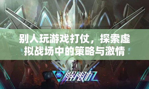 虛擬戰(zhàn)場，策略與激情的碰撞