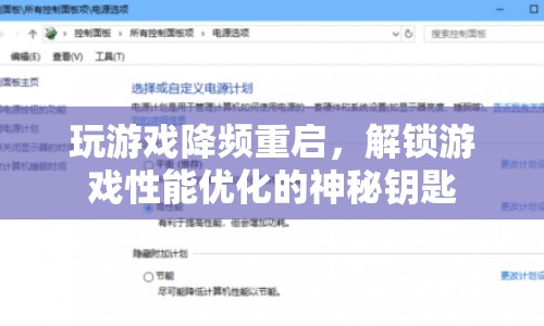 解鎖游戲性能優(yōu)化的神秘鑰匙，解決玩游戲降頻重啟問題
