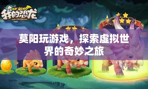 莫陽，探索虛擬世界的奇妙之旅