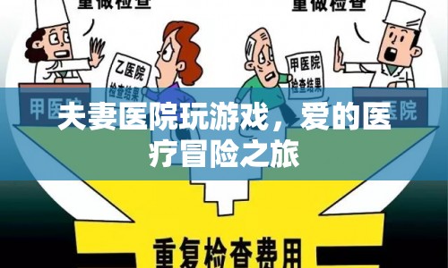 愛的醫(yī)療冒險(xiǎn)之旅，夫妻醫(yī)院共赴游戲之旅