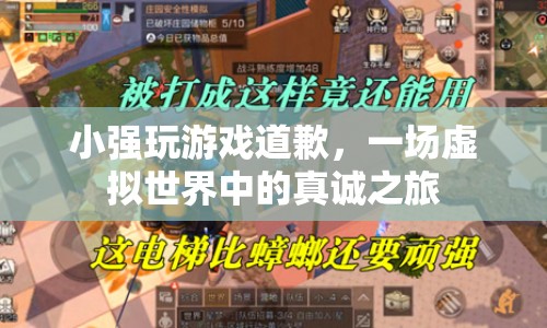 小強(qiáng)游戲道歉之旅，虛擬世界中的真誠道歉