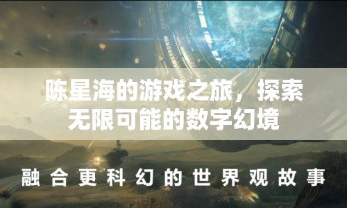 陳星海，探索數(shù)字幻境的無限可能