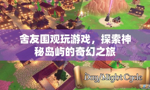 神秘島嶼探險(xiǎn)，舍友圍觀下的奇幻之旅