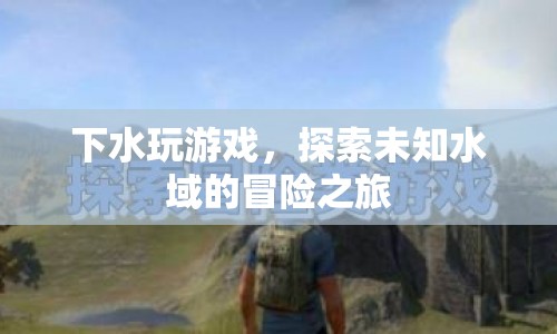 探索未知水域，下水玩游戲的冒險之旅
