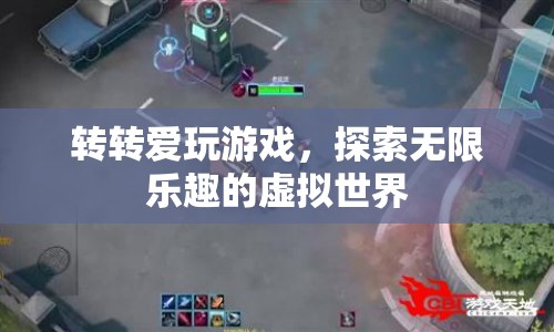 轉(zhuǎn)轉(zhuǎn)探索虛擬世界，盡享無(wú)限游戲樂(lè)趣