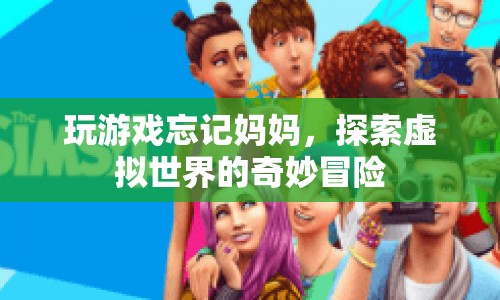 探索虛擬世界的奇妙冒險，玩游戲忘記媽媽