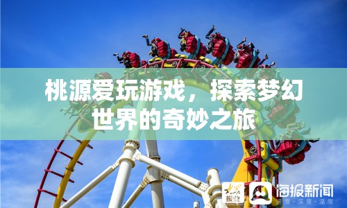 桃源愛玩游戲，探索夢(mèng)幻世界的奇妙之旅  第1張