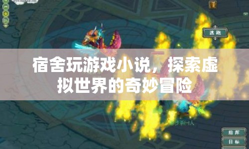 宿舍奇緣，虛擬世界的冒險之旅