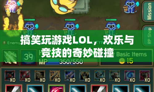 LOL，搞笑玩游戲，歡樂與競技的奇妙碰撞