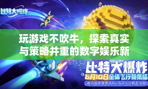探索真實(shí)與策略并重的數(shù)字娛樂新境界