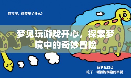 夢(mèng)見(jiàn)玩游戲開(kāi)心，探索夢(mèng)境中的奇妙冒險(xiǎn)