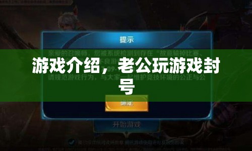 老公沉迷游戲被封號(hào)，家庭矛盾升級(jí)
