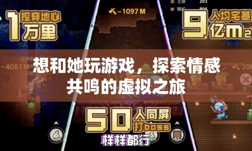 探索情感共鳴，與她共赴虛擬之旅