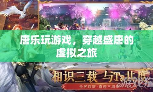 唐樂玩游戲，穿越盛唐的虛擬之旅